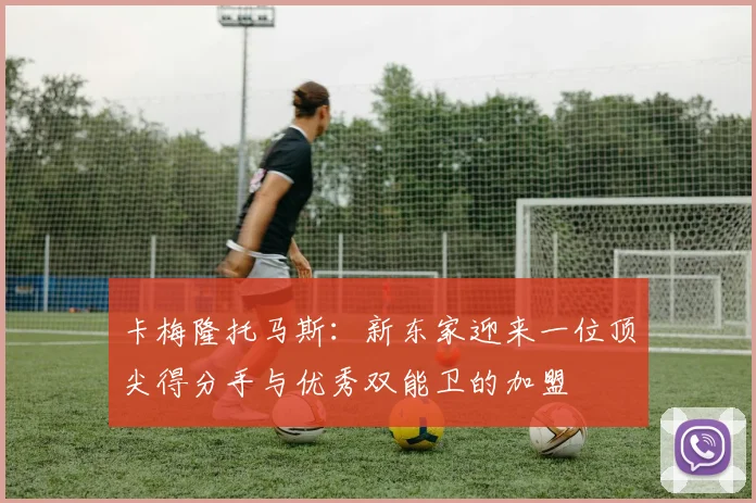 卡梅隆托马斯：新东家迎来一位顶尖得分手与优秀双能卫的加盟