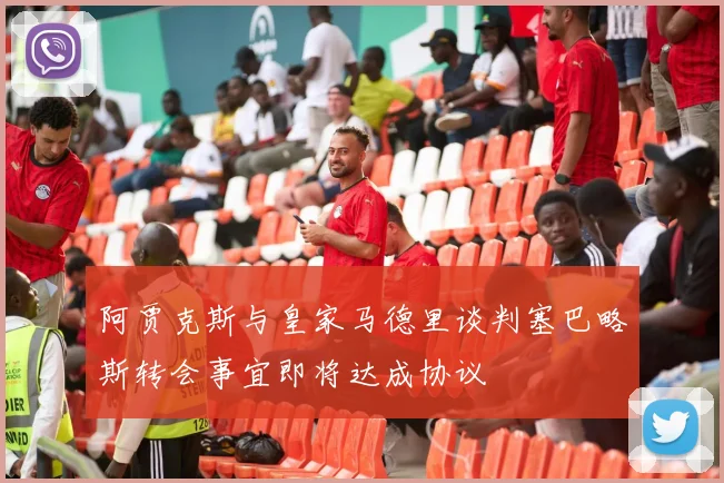 阿贾克斯与皇家马德里谈判塞巴略斯转会事宜即将达成协议