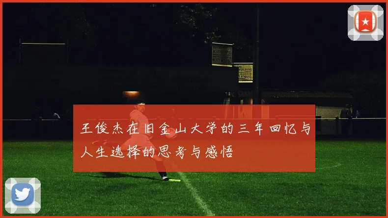 王俊杰在旧金山大学的三年回忆与人生选择的思考与感悟