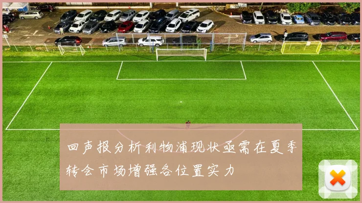 回声报分析利物浦现状亟需在夏季转会市场增强各位置实力