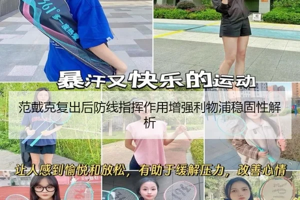 范戴克复出后防线指挥作用增强利物浦稳固性解析 - kaiyun
